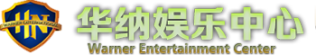 果敢老街华纳娱乐公司中心